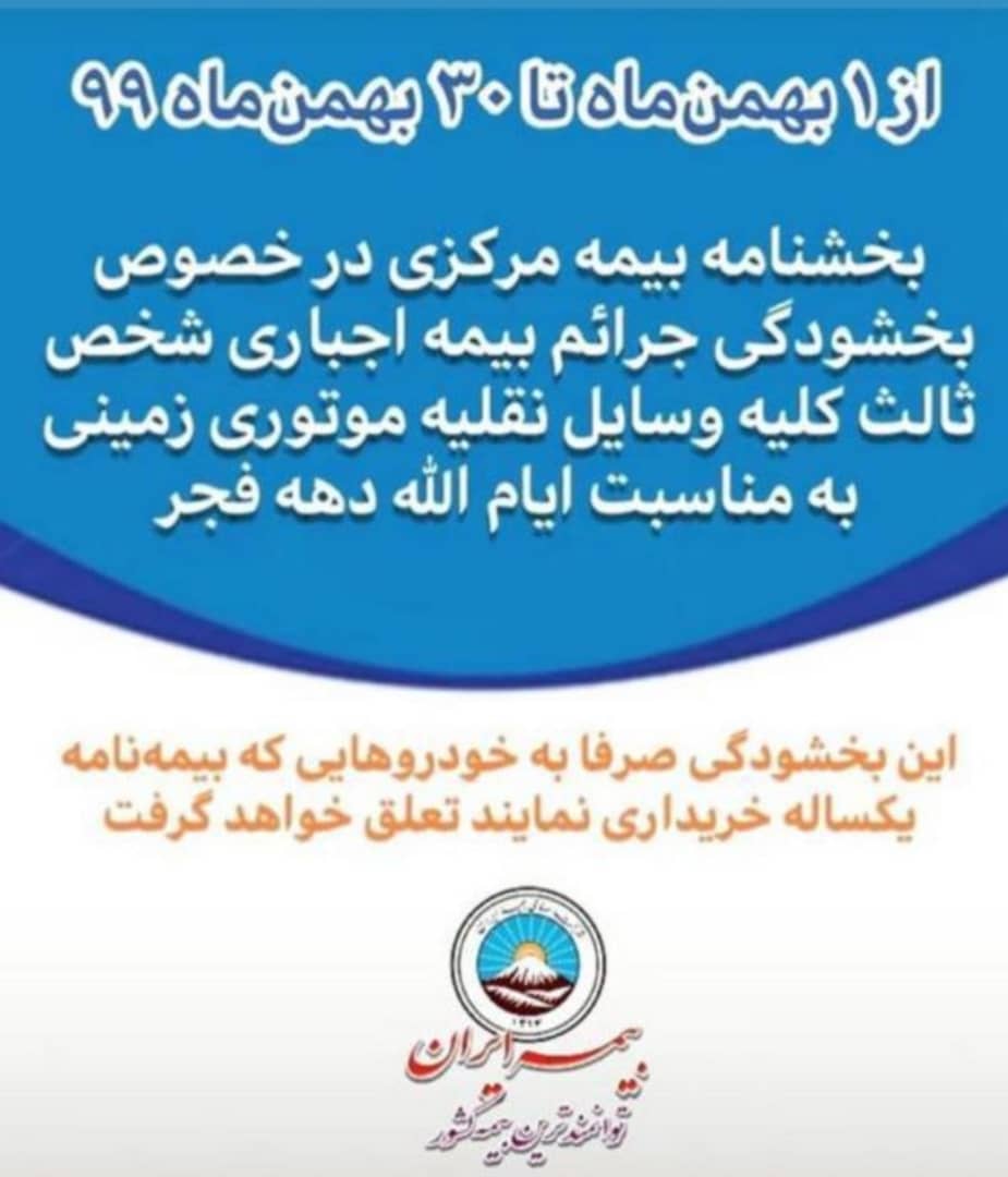 بخشودگی جرایم بیمه شخص ثالث 99 
