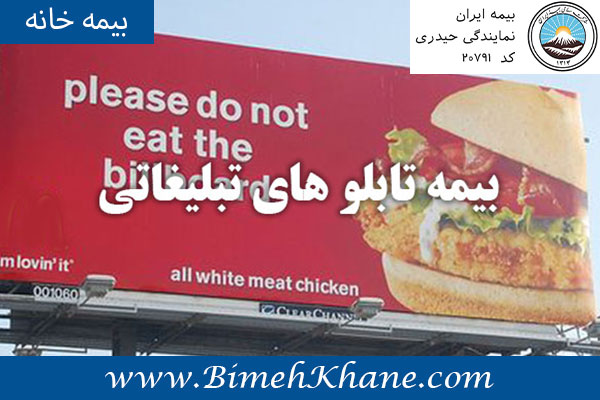 بیمه تابلو های تبلیغاتی