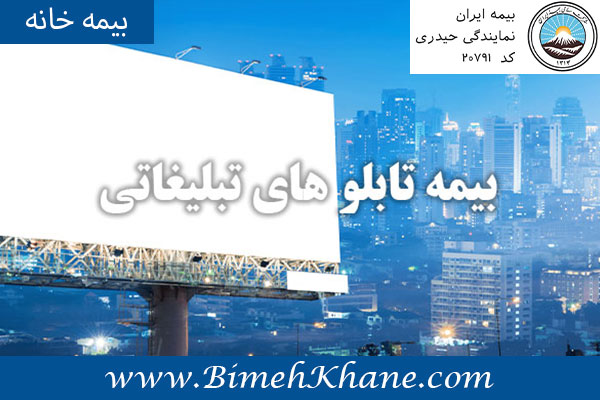 بیمه تابلو های تبلیغاتی