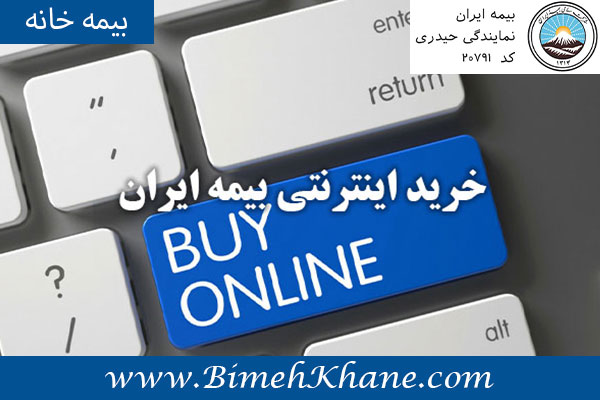 خرید اینترنتی بیمه ایران