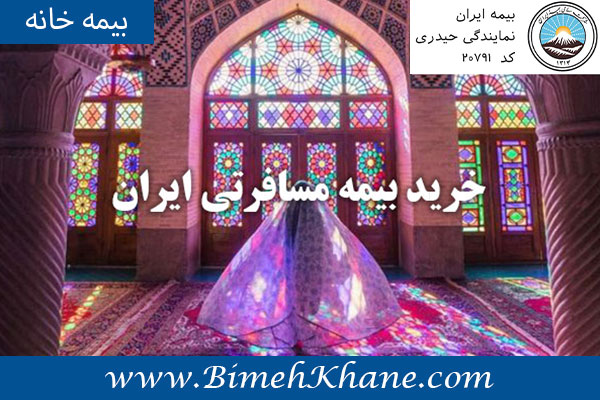خرید بیمه مسافرتی ایران 