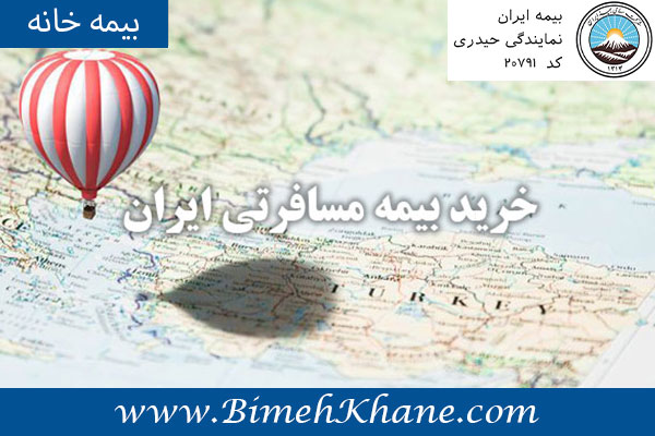 خرید بیمه مسافرتی ایران 