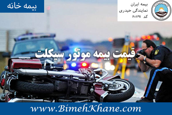 قیمت بیمه موتور سیکلت