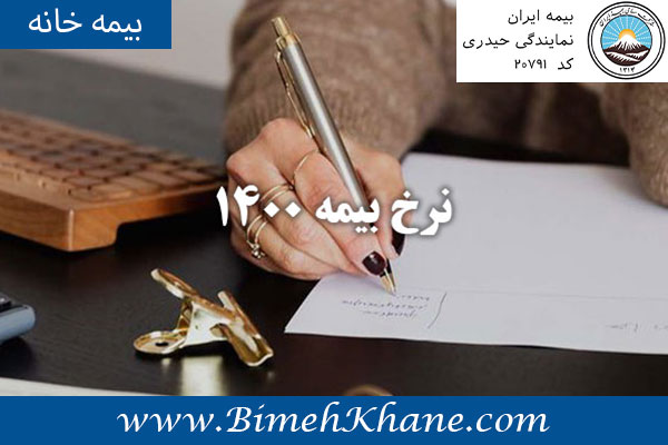 نرخ بیمه ۱۴۰۰