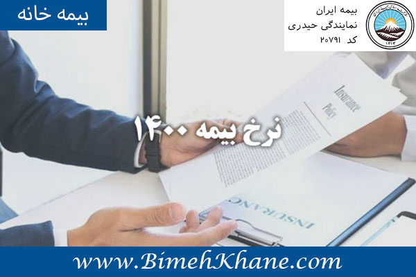 نرخ بیمه ۱۴۰۰