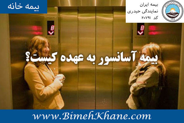 بیمه آسانسور به عهده کیست؟