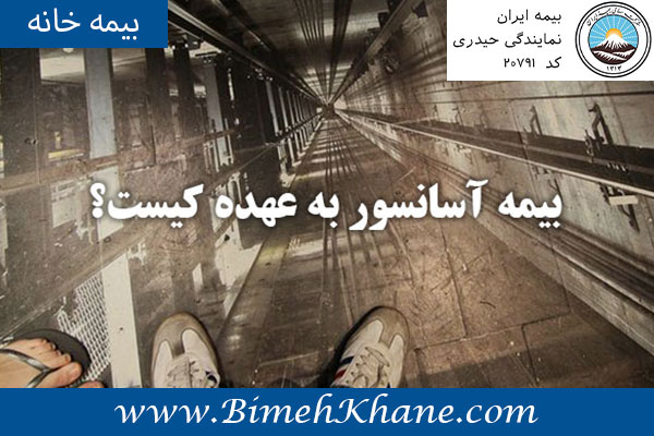 بیمه آسانسور به عهده کیست؟