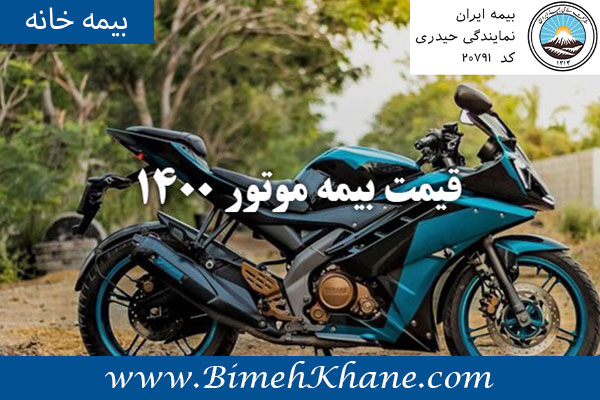 قیمت بیمه موتور 1400