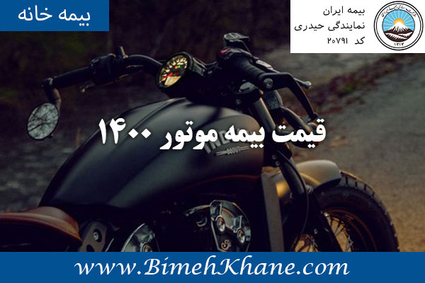 قیمت بیمه موتور 1400