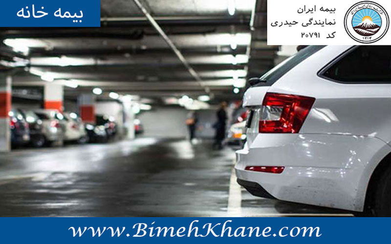 بیمه استفاده کنندگان از پارکینگ یا نمایشگاه