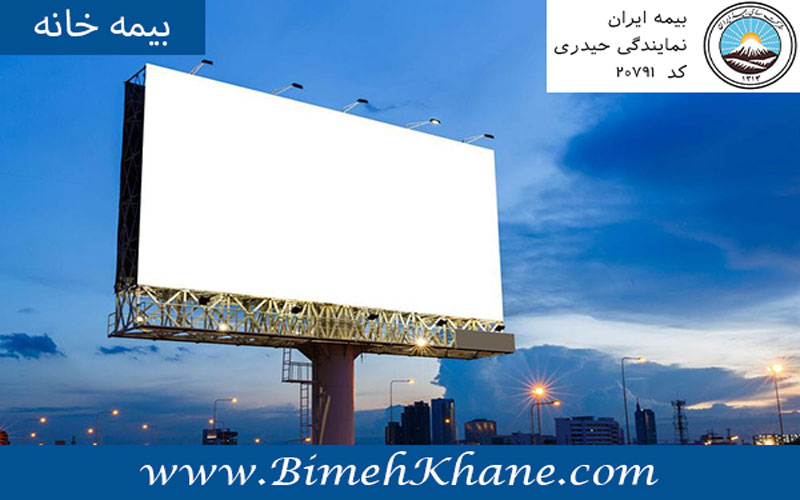بیمه تابلو های تبلیغاتی