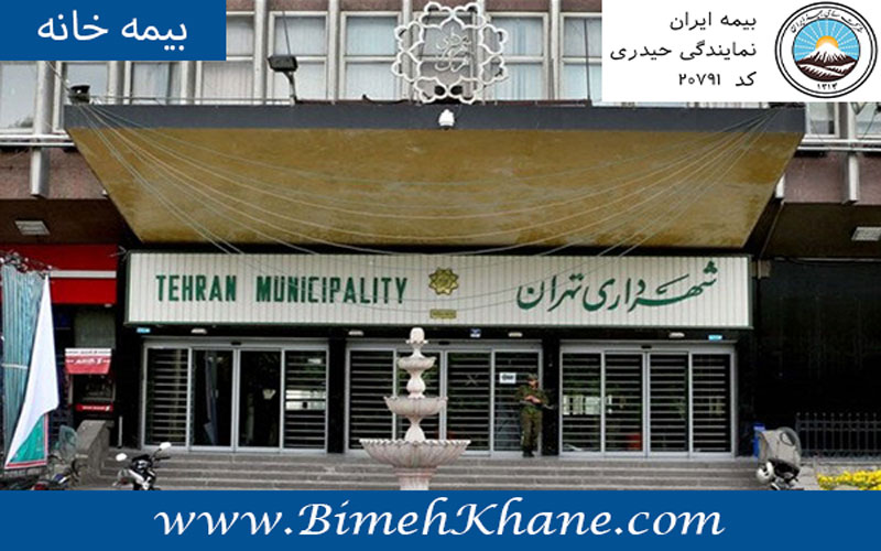 بیمه مسئولیت جامع شهرداری