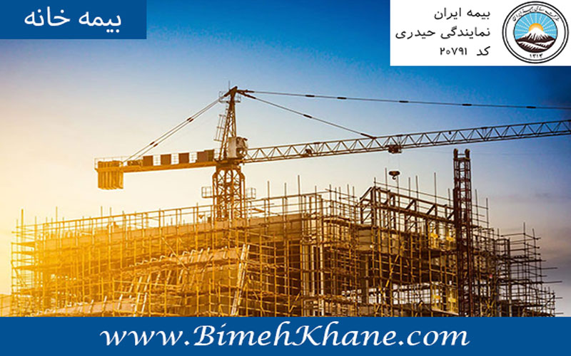 بیمه ناشی از اجرای عملیات ساختمانی