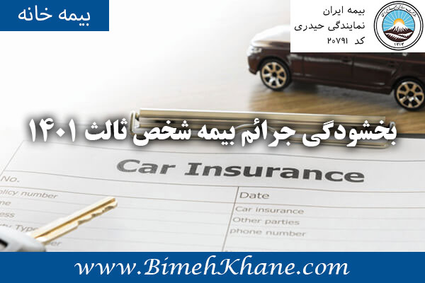 بخشودگی جرائم بیمه شخص ثالث 1401