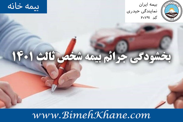 بخشودگی جرائم بیمه شخص ثالث 1401