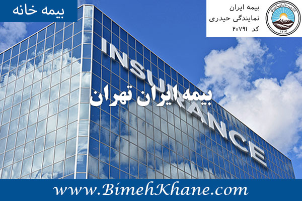 بیمه ایران تهران