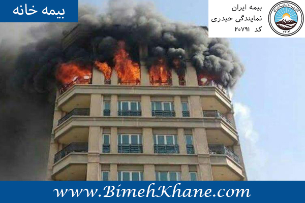 بیمه اتش سوزی منزل بیمه ایران