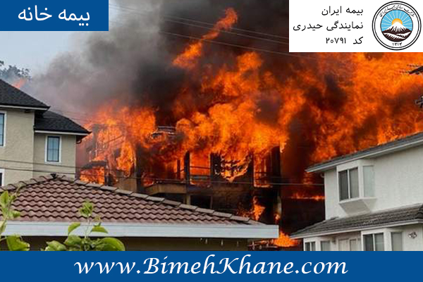 بیمه اتش سوزی منزل بیمه ایران