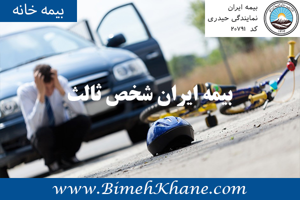 بیمه ایران شخص ثالث