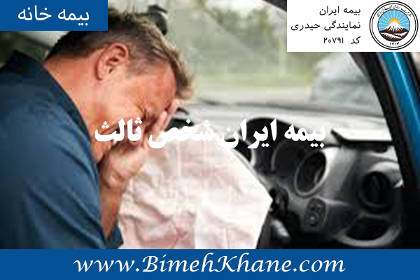 بیمه ایران شخص ثالث